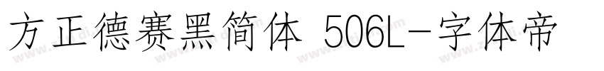 方正德赛黑简体 506L字体转换